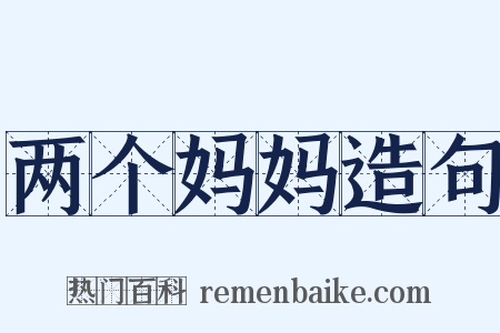 两个妈妈造句是什么意思的图片